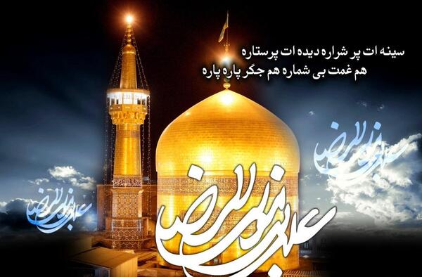 عکس نوشته شهادت امام رضا علیه