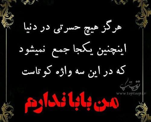عکس نوشته اولین پنجشنبه بدون پدر
