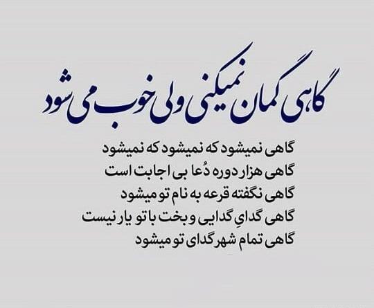 عکس نوشته گاهی گمان نمیکنی ولی میشود