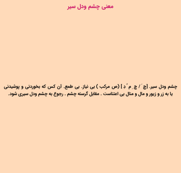 عکس نوشته آدم چشم و دل سیر