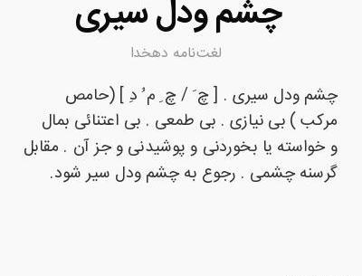 عکس نوشته آدم چشم و دل سیر
