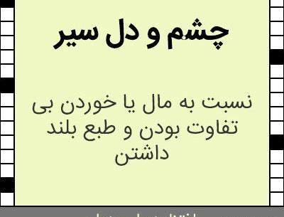 عکس نوشته آدم چشم و دل سیر