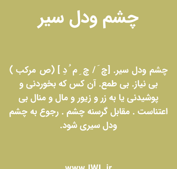 عکس نوشته آدم چشم و دل سیر