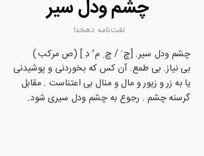 عکس نوشته آدم چشم و دل سیر