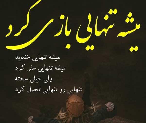 عکس نوشته تنهایی خیلی باارزشه