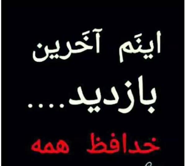 عکس نوشته دارم میرم حلالم کنید