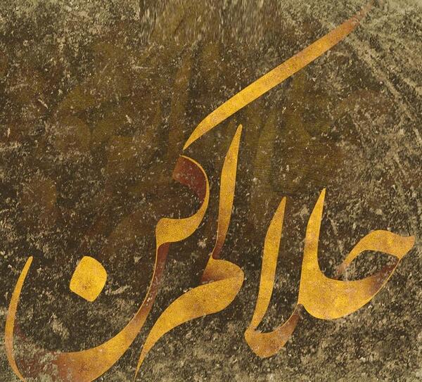 عکس نوشته دارم میرم حلالم کنید
