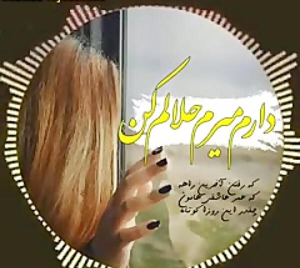عکس نوشته دارم میرم حلالم کنید