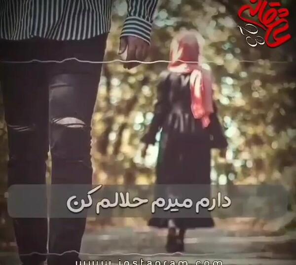 عکس نوشته دارم میرم حلالم کنید