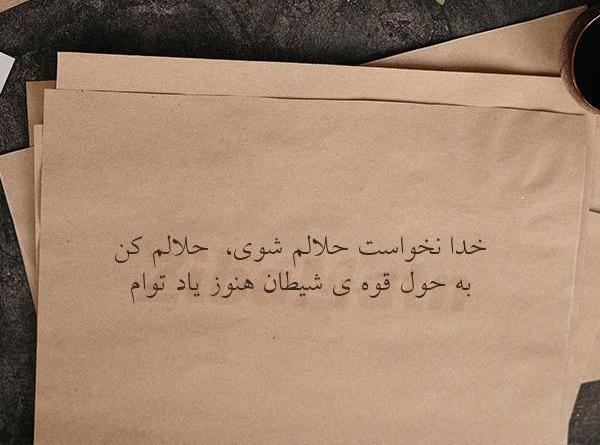 عکس نوشته دارم میرم حلالم کنید