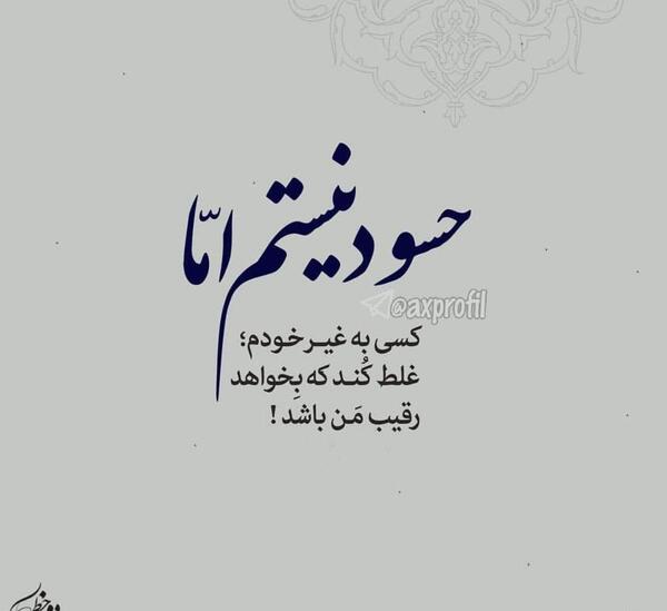 عکس نوشته افراد حسود