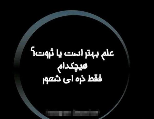 عکس نوشته علم بهتر است یا ثروت
