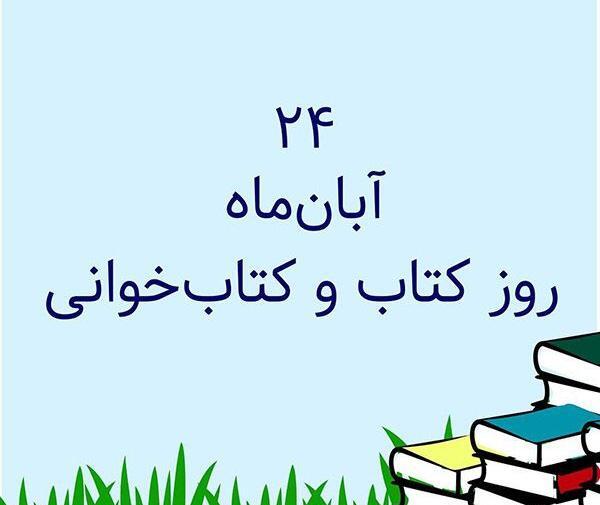 عکس نوشته هفته کتاب و کتابخوانی