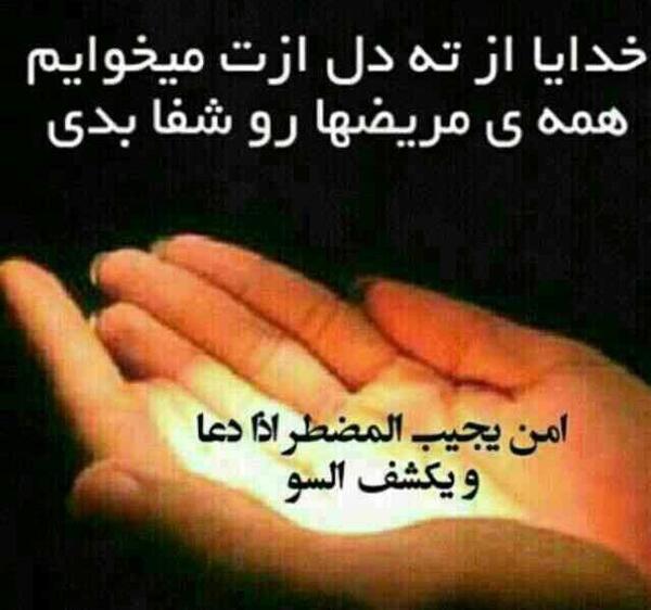 عکس یا نوشته شفای مریض