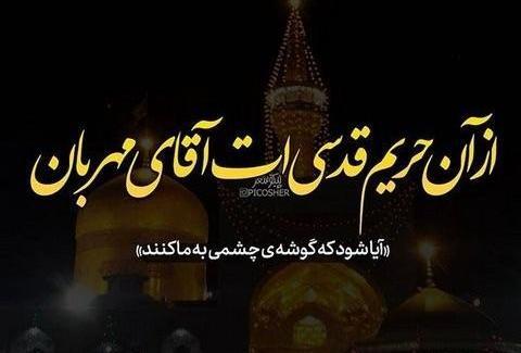 عکس نوشته امام رضا دارم میام
