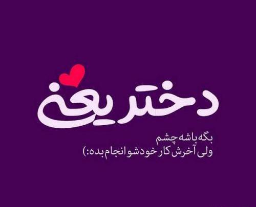 عکس نوشته زیبا و کوتاه برای پروفایل