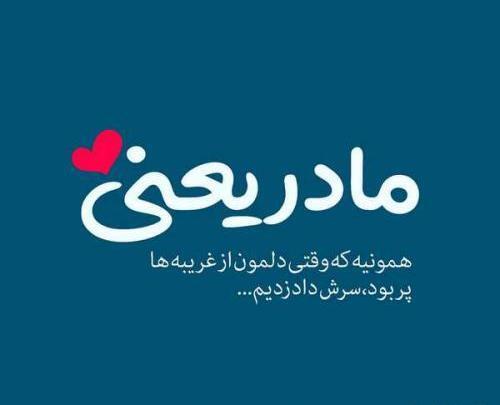 عکس نوشته زیبا و کوتاه برای پروفایل