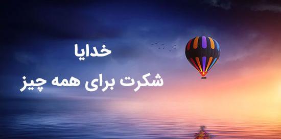 عکس نوشته شعر خدایا شکرت