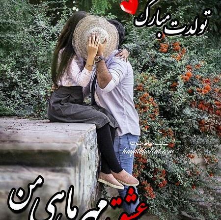 عکس نوشته تولد همسر مهر ماه