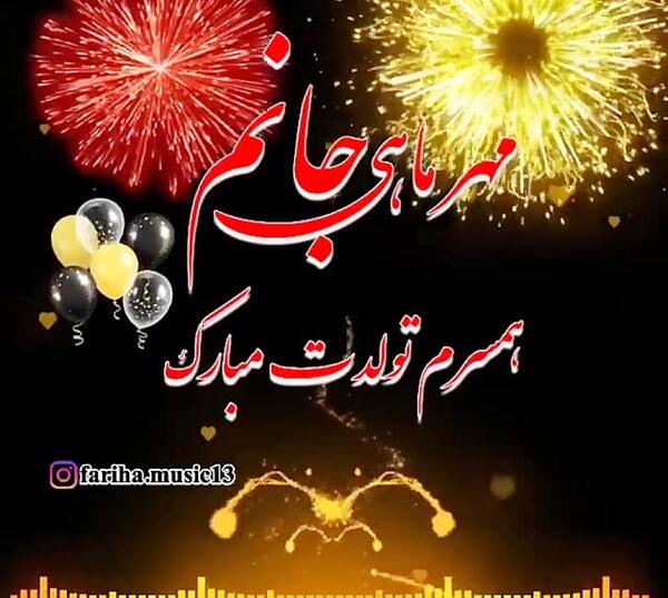 عکس نوشته تولد همسر مهر ماه