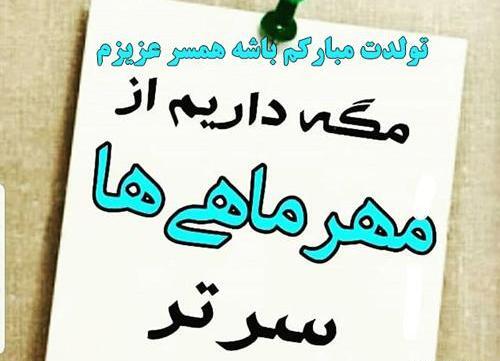 عکس نوشته تولد همسر مهر ماه