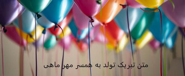 عکس نوشته تولد همسر مهر ماه