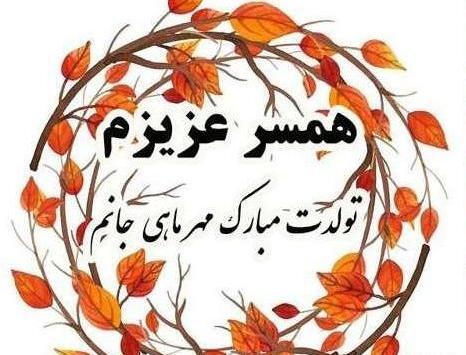 عکس نوشته تولد همسر مهر ماه