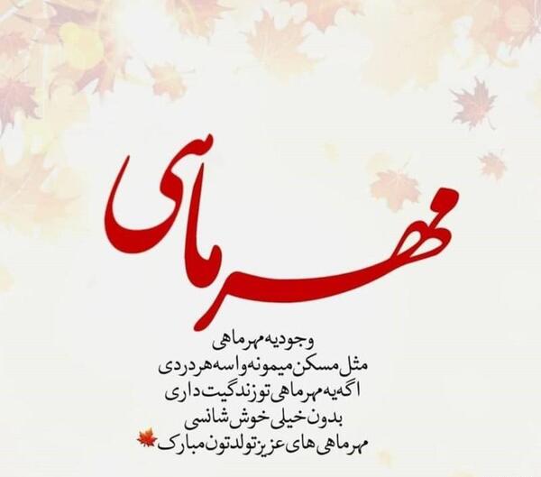 عکس نوشته تولد همسر مهر ماه