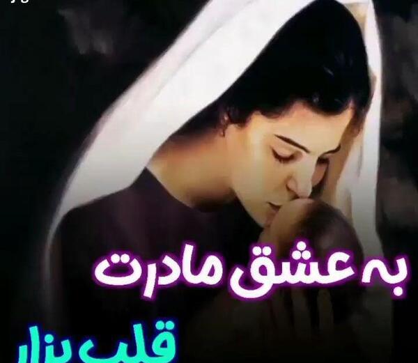 عکس نوشته عاقبت در رفاقت قهرمان شد مادرم