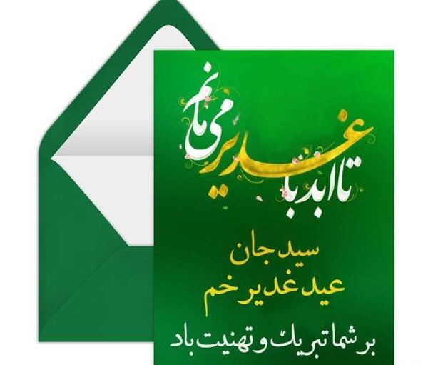 عکس نوشته تبریک عید غدیر به امام زمان