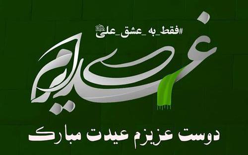 عکس نوشته تبریک عید غدیر به امام زمان