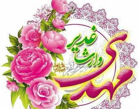 عکس نوشته تبریک عید غدیر به امام زمان