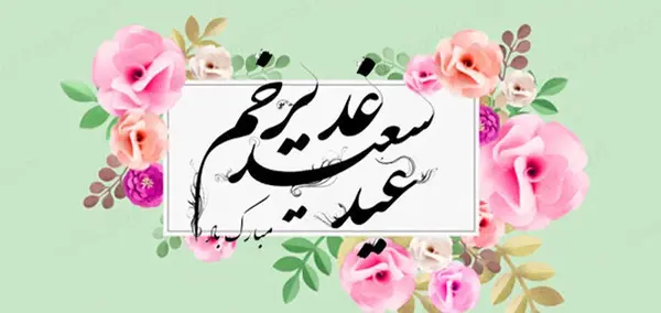 عکس نوشته تبریک عید غدیر به امام زمان