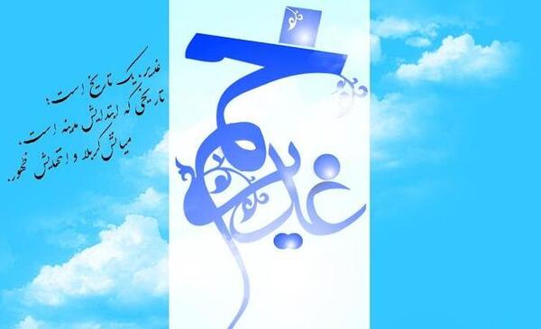 عکس نوشته تبریک عید غدیر به امام زمان