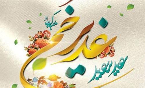عکس نوشته تبریک عید غدیر به امام زمان