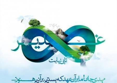 عکس نوشته تبریک عید غدیر به امام زمان