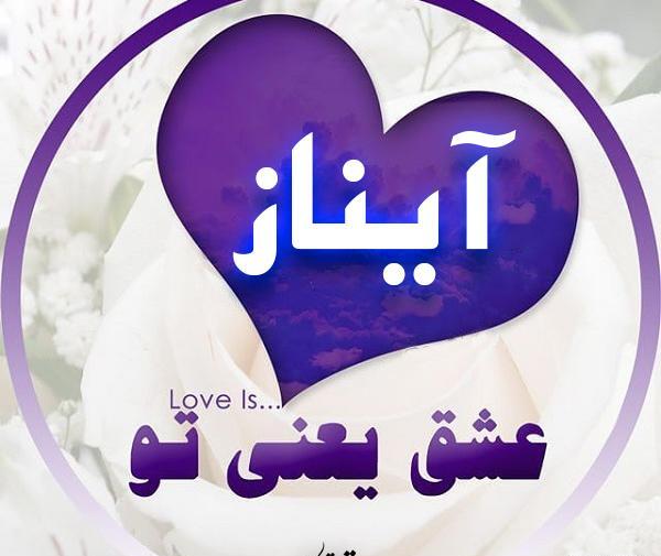 عکس نوشته انگلیسی آیناز