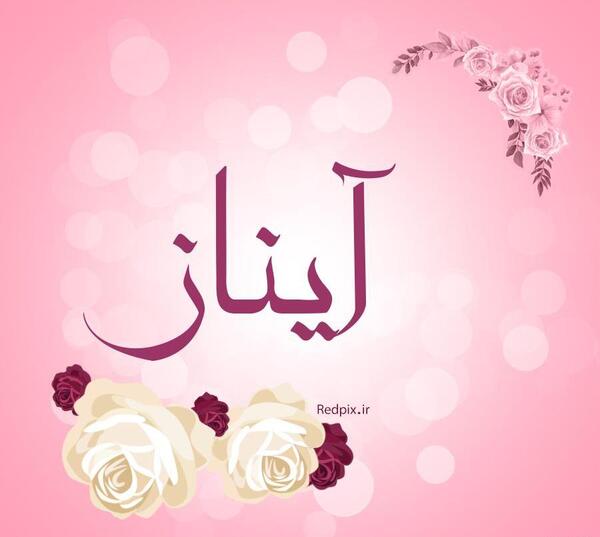 عکس نوشته انگلیسی آیناز
