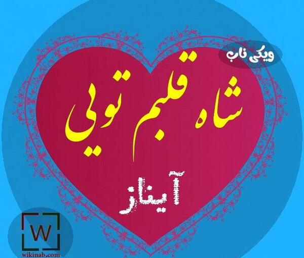 عکس نوشته انگلیسی آیناز