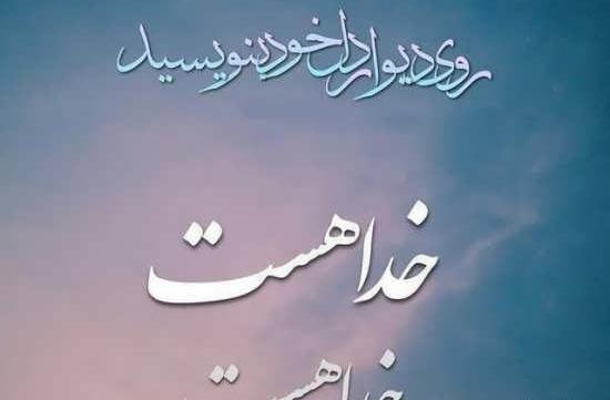 عکس نوشته پروفایل در مورد خدا
