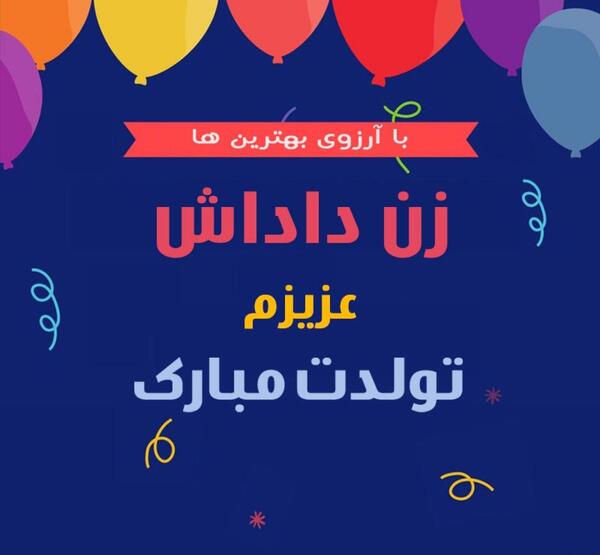 عکس نوشته تولدت مبارک برای زن داداش