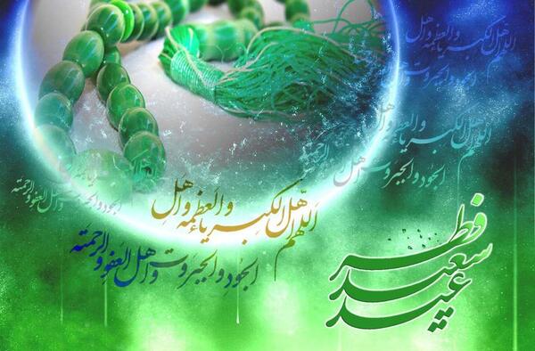 عکس نوشته عید فطر و امام زمان