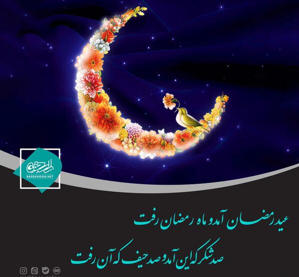 عکس نوشته عید فطر و امام زمان