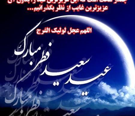 عکس نوشته عید فطر و امام زمان