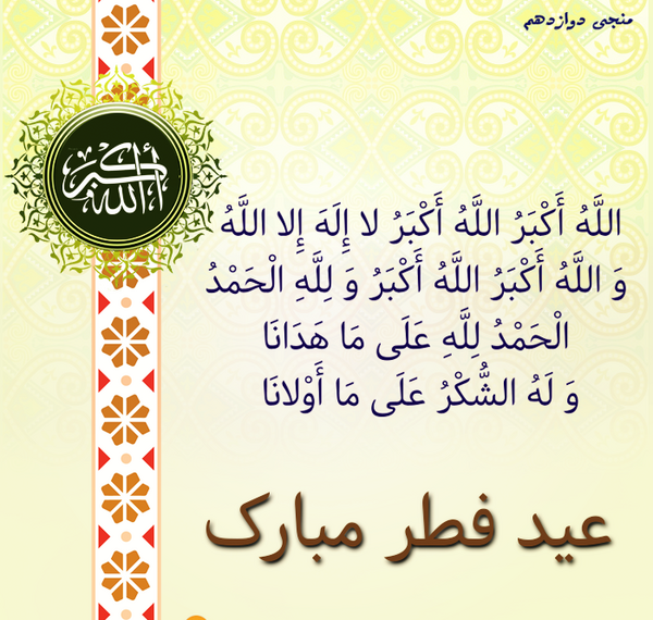 عکس نوشته عید فطر و امام زمان