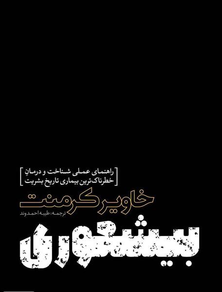 عکس نوشته کتاب بیشعوری