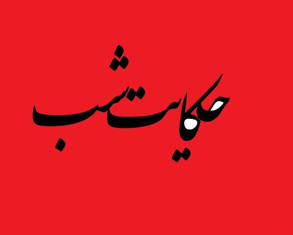 عکس نوشته تو مبین اندر درختی یا به چاه