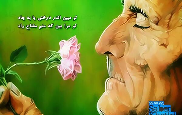 عکس نوشته تو مبین اندر درختی یا به چاه