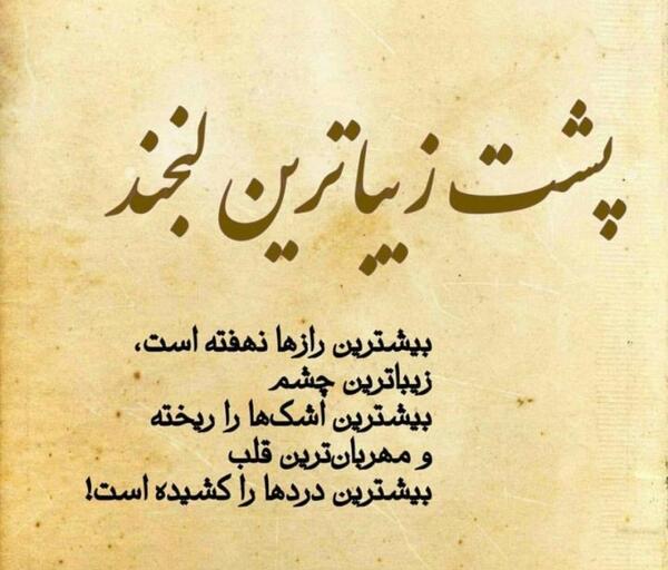 عکس نوشته تو مبین اندر درختی یا به چاه