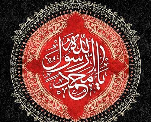 عکس نوشته رحلت پیامبر اکرم ص